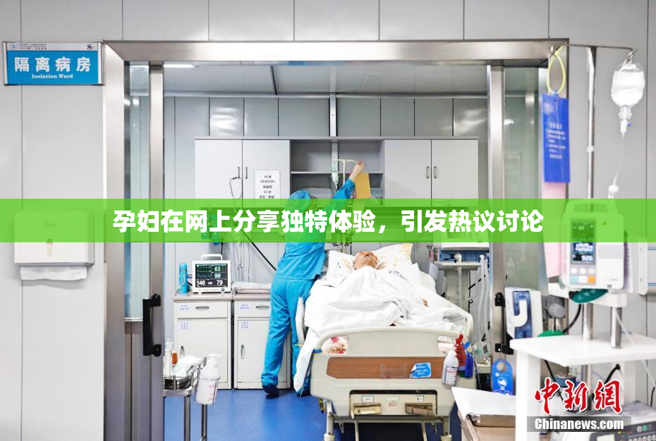 孕妇在网上分享独特体验，引发热议讨论