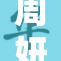 周妍希因曝光事件引发广泛关注与热议