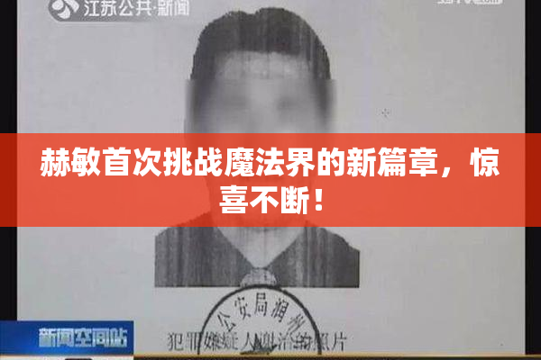 赫敏首次挑战魔法界的新篇章，惊喜不断！
