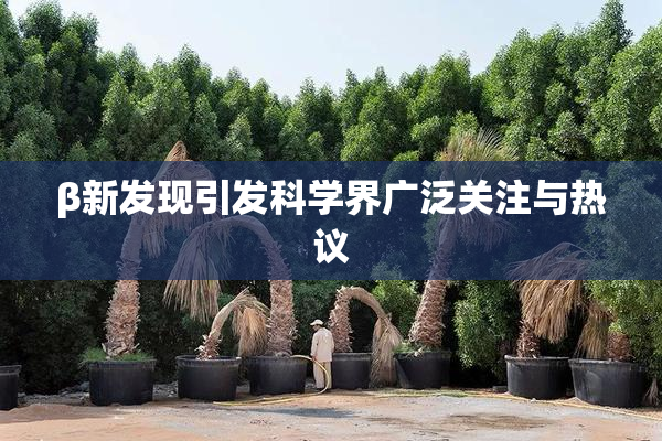 β新发现引发科学界广泛关注与热议