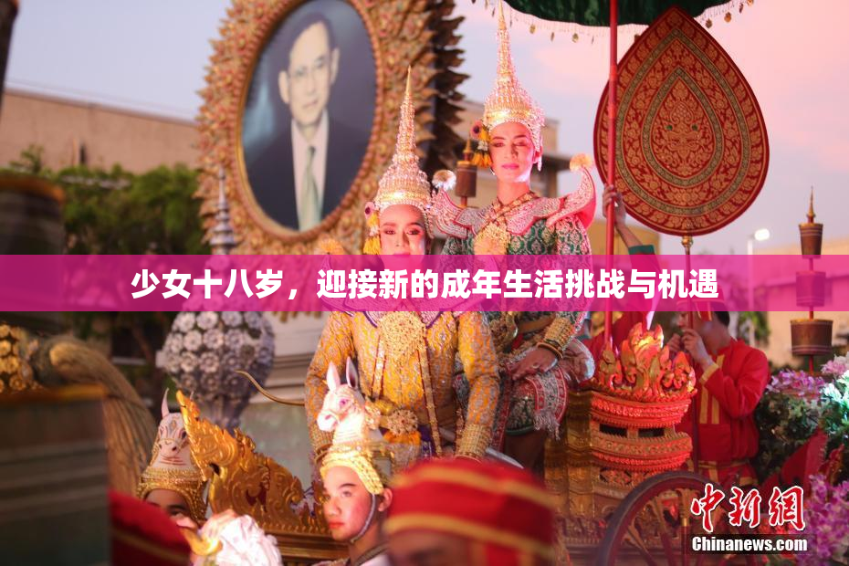 少女十八岁，迎接新的成年生活挑战与机遇