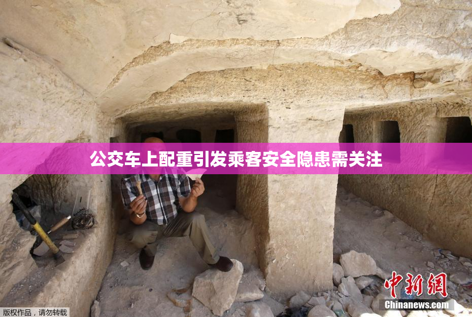 公交车上配重引发乘客安全隐患需关注