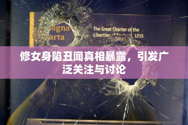 修女身陷丑闻真相暴露，引发广泛关注与讨论