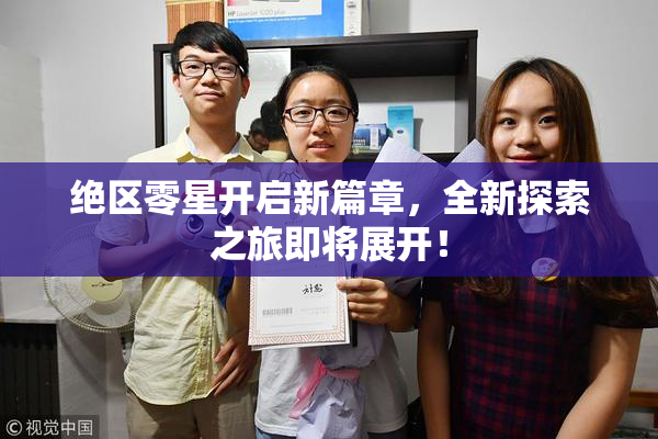 绝区零星开启新篇章，全新探索之旅即将展开！