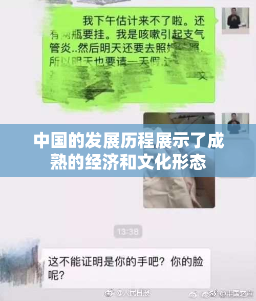 中国的发展历程展示了成熟的经济和文化形态