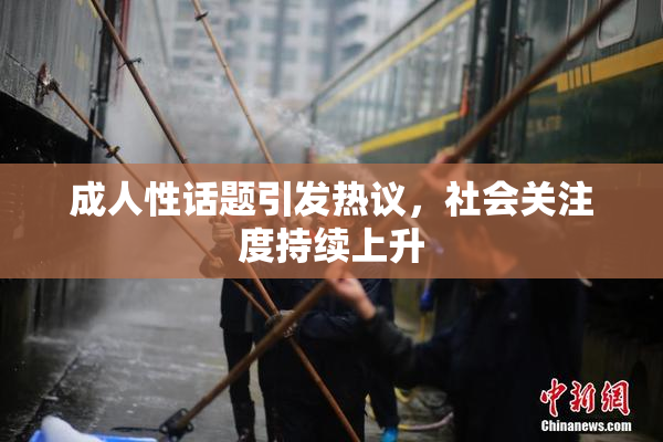 成人性话题引发热议，社会关注度持续上升