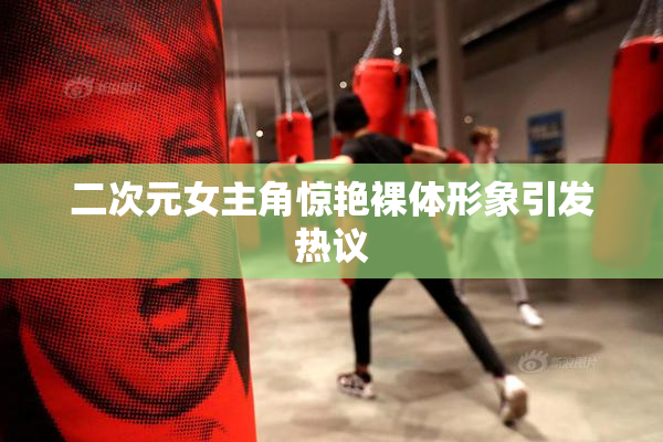 二次元女主角惊艳裸体形象引发热议
