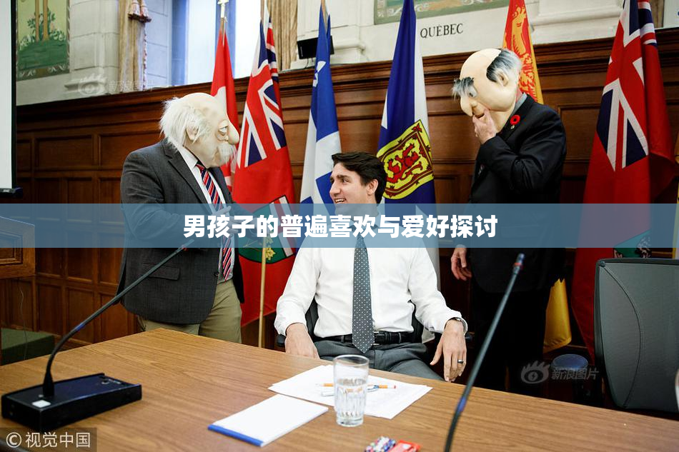 男孩子的普遍喜欢与爱好探讨