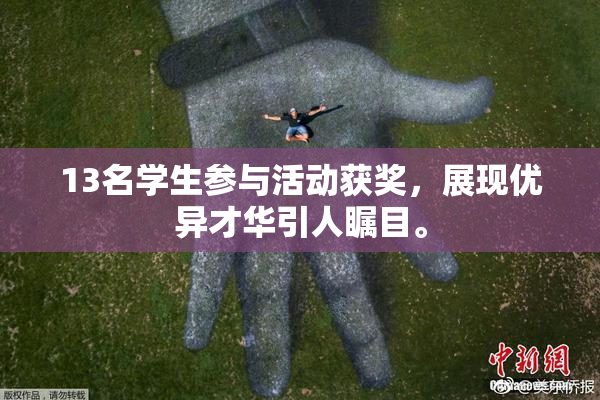 13名学生参与活动获奖，展现优异才华引人瞩目。