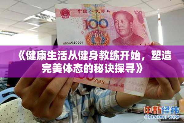 《健康生活从健身教练开始，塑造完美体态的秘诀探寻》