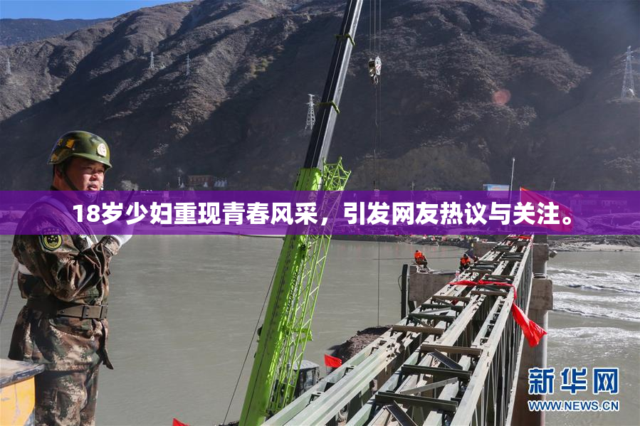 18岁少妇重现青春风采，引发网友热议与关注。