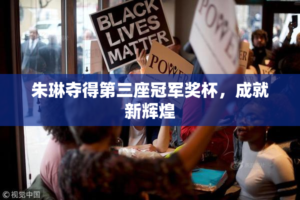 朱琳夺得第三座冠军奖杯，成就新辉煌