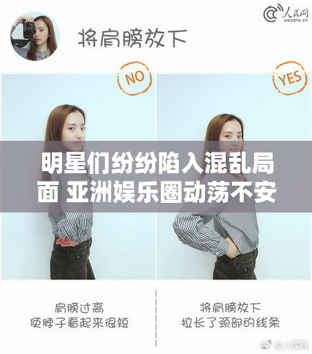 明星们纷纷陷入混乱局面 亚洲娱乐圈动荡不安