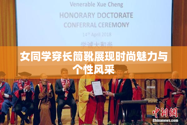 女同学穿长筒靴展现时尚魅力与个性风采