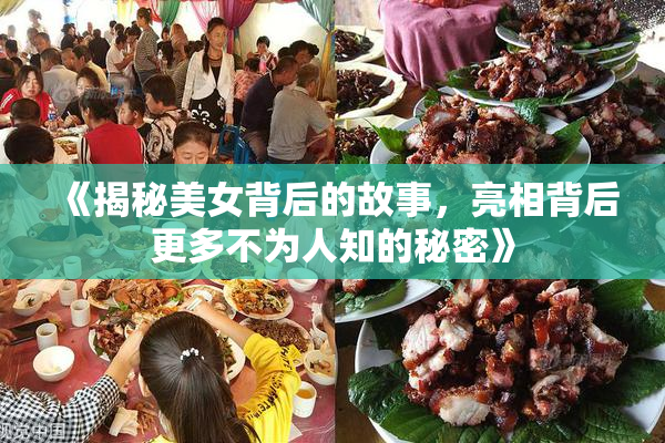 《揭秘美女背后的故事，亮相背后更多不为人知的秘密》