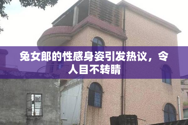 兔女郎的性感身姿引发热议，令人目不转睛