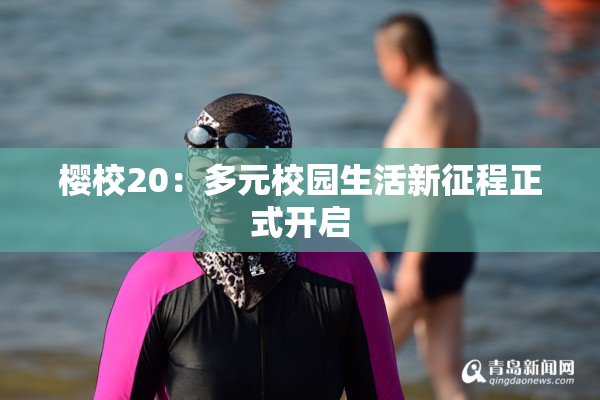 樱校20：多元校园生活新征程正式开启