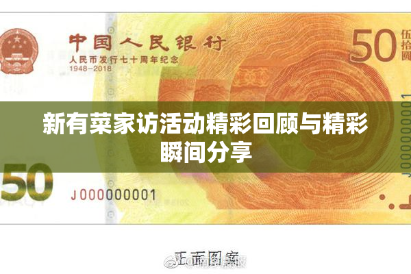 新有菜家访活动精彩回顾与精彩瞬间分享