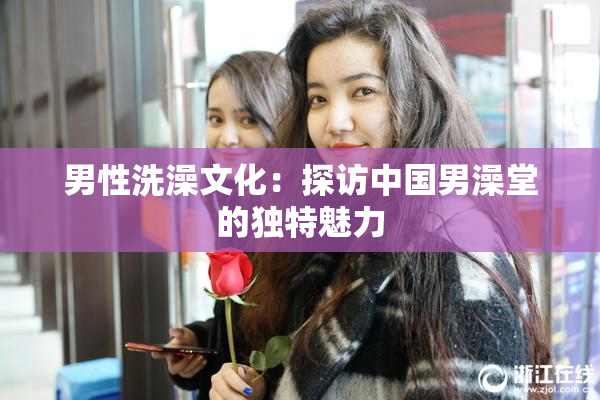 男性洗澡文化：探访中国男澡堂的独特魅力