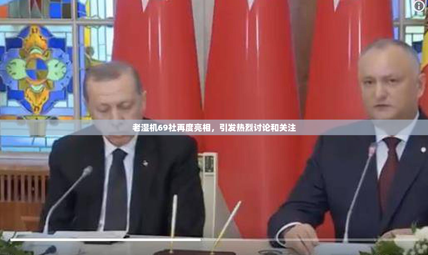 老湿机69社再度亮相，引发热烈讨论和关注