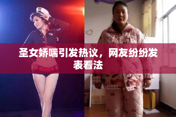 圣女娇喘引发热议，网友纷纷发表看法