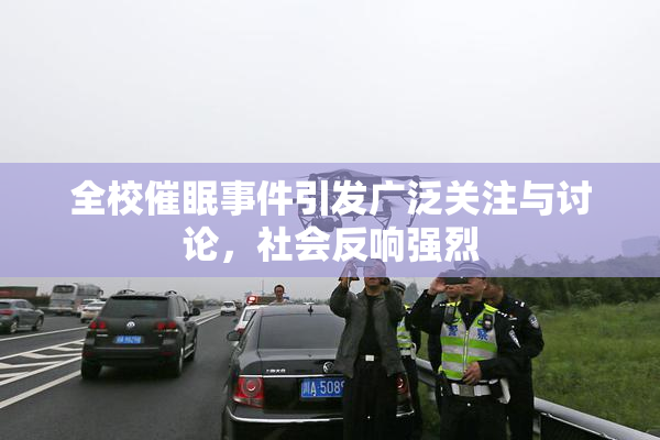 全校催眠事件引发广泛关注与讨论，社会反响强烈