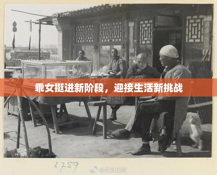 乖女挺进新阶段，迎接生活新挑战