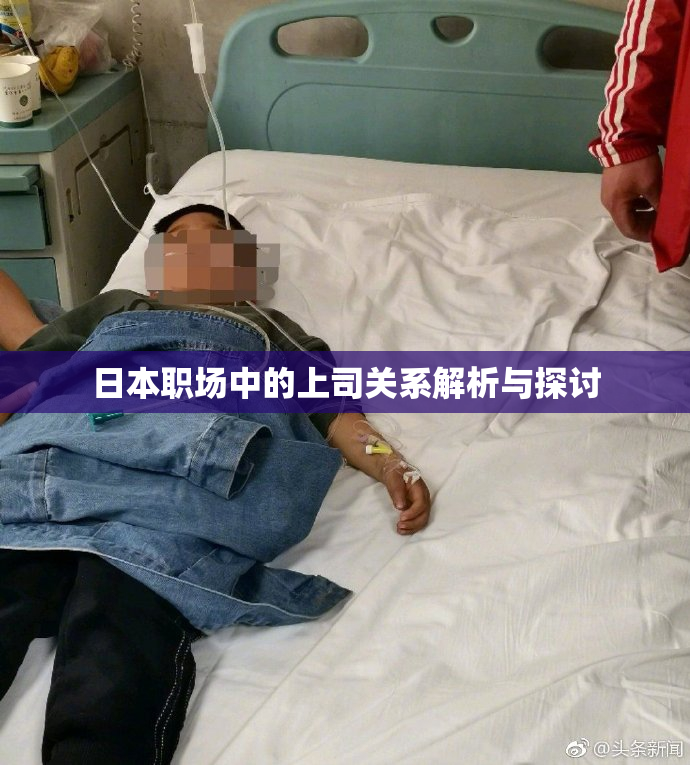 日本职场中的上司关系解析与探讨