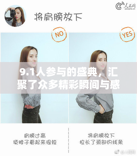 9.1人参与的盛典，汇聚了众多精彩瞬间与感动故事