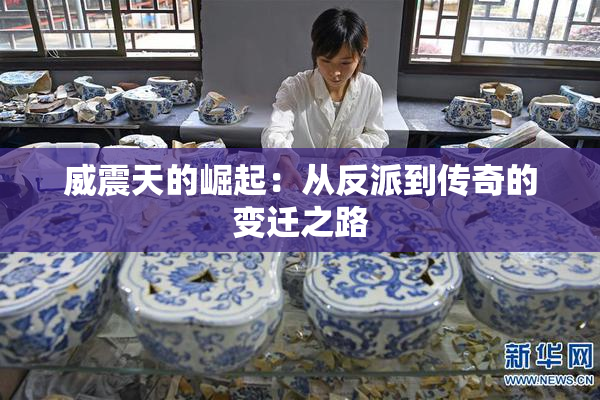 威震天的崛起：从反派到传奇的变迁之路