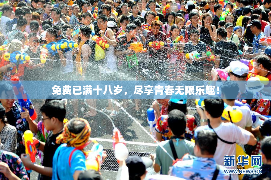 免费已满十八岁，尽享青春无限乐趣！