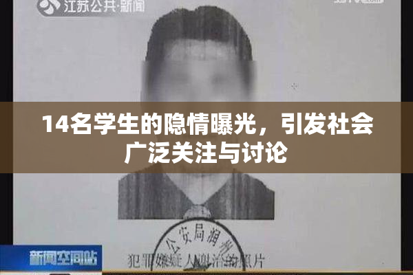 14名学生的隐情曝光，引发社会广泛关注与讨论