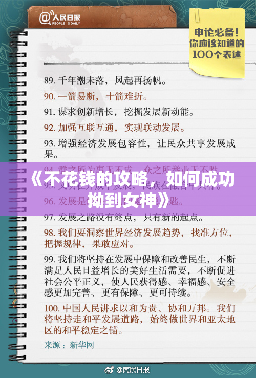 《不花钱的攻略，如何成功拗到女神》
