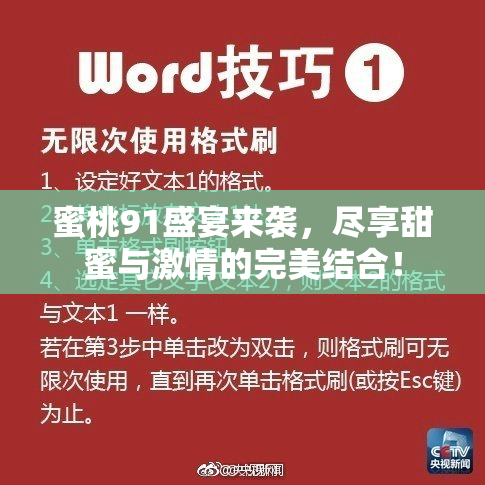 蜜桃91盛宴来袭，尽享甜蜜与激情的完美结合！