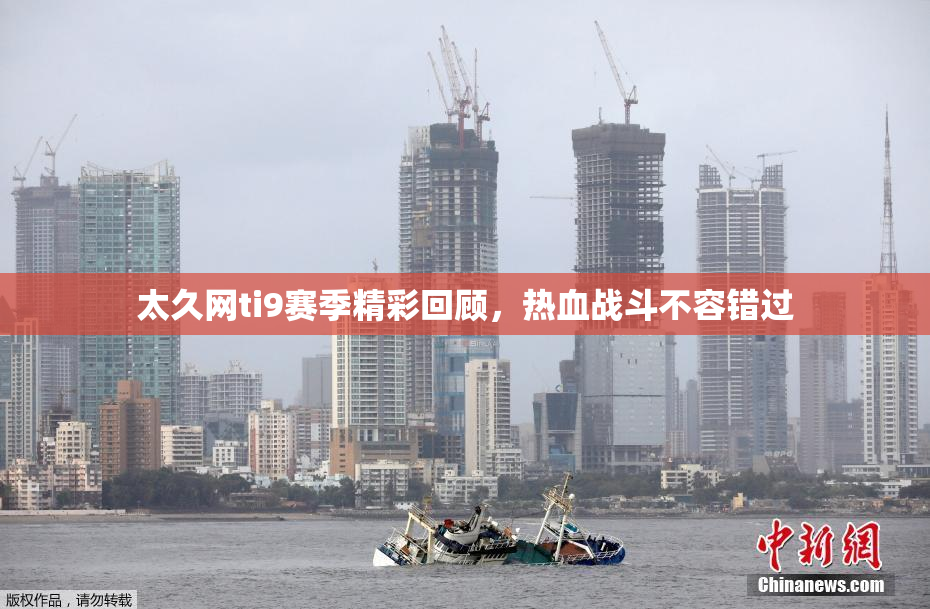太久网ti9赛季精彩回顾，热血战斗不容错过
