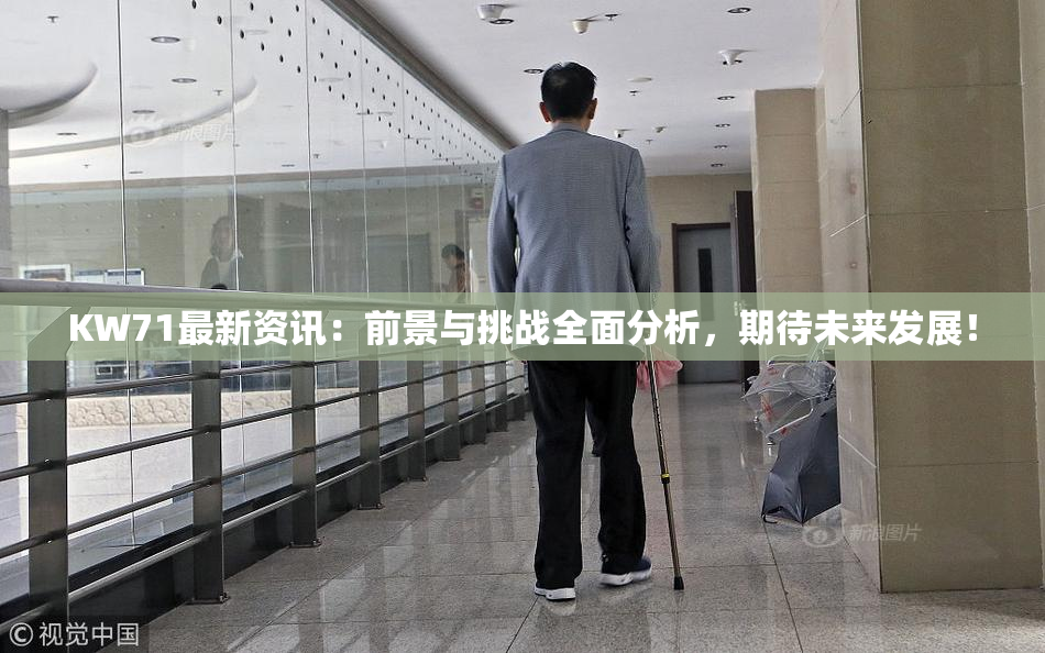 KW71最新资讯：前景与挑战全面分析，期待未来发展！