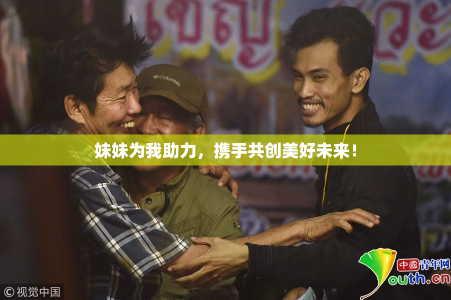 妹妹为我助力，携手共创美好未来！