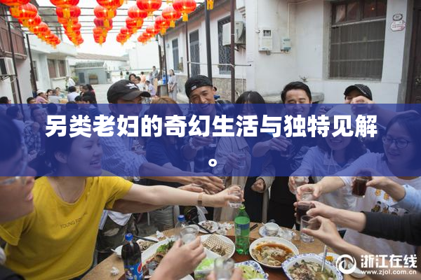另类老妇的奇幻生活与独特见解。