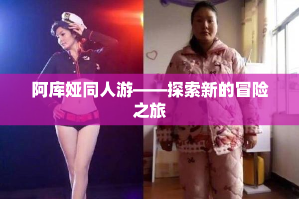 阿库娅同人游——探索新的冒险之旅