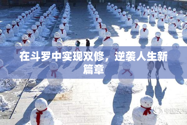 在斗罗中实现双修，逆袭人生新篇章