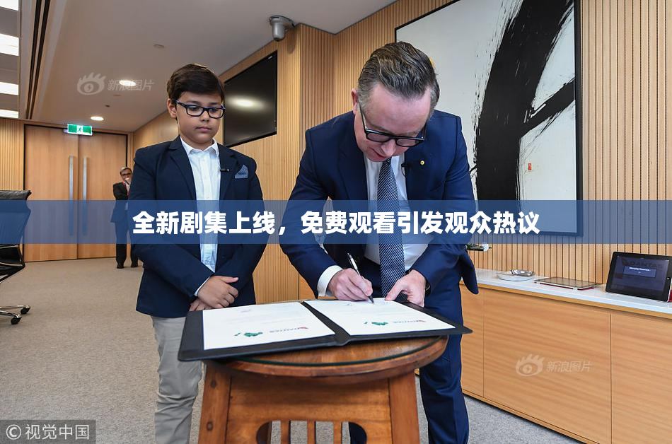 全新剧集上线，免费观看引发观众热议