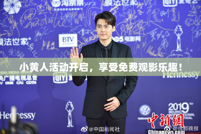 小黄人活动开启，享受免费观影乐趣！