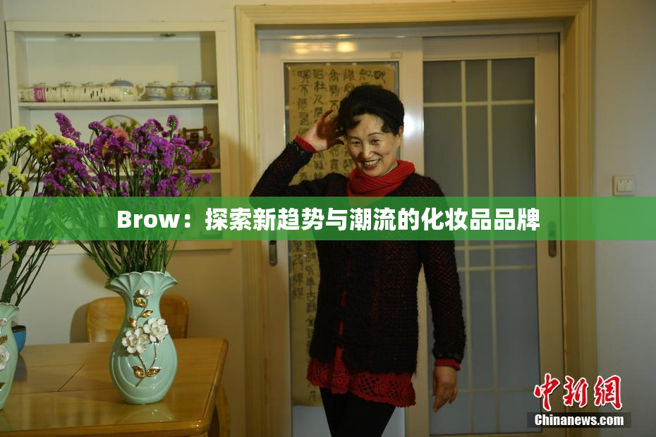 Brow：探索新趋势与潮流的化妆品品牌