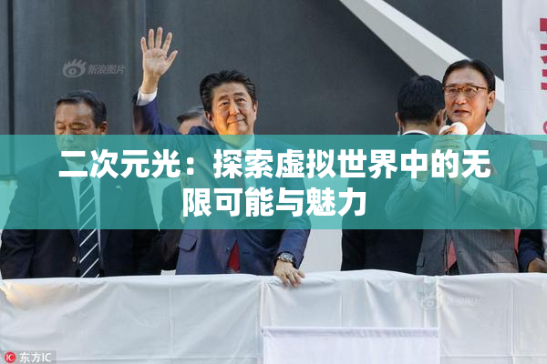 二次元光：探索虚拟世界中的无限可能与魅力
