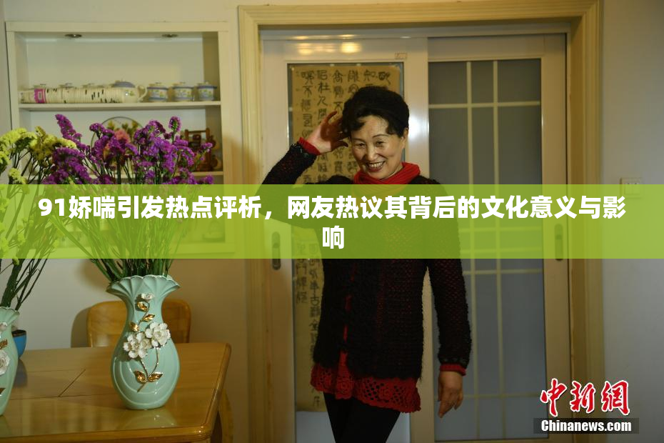 91娇喘引发热点评析，网友热议其背后的文化意义与影响