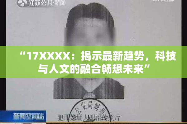 “17XXXX：揭示最新趋势，科技与人文的融合畅想未来”