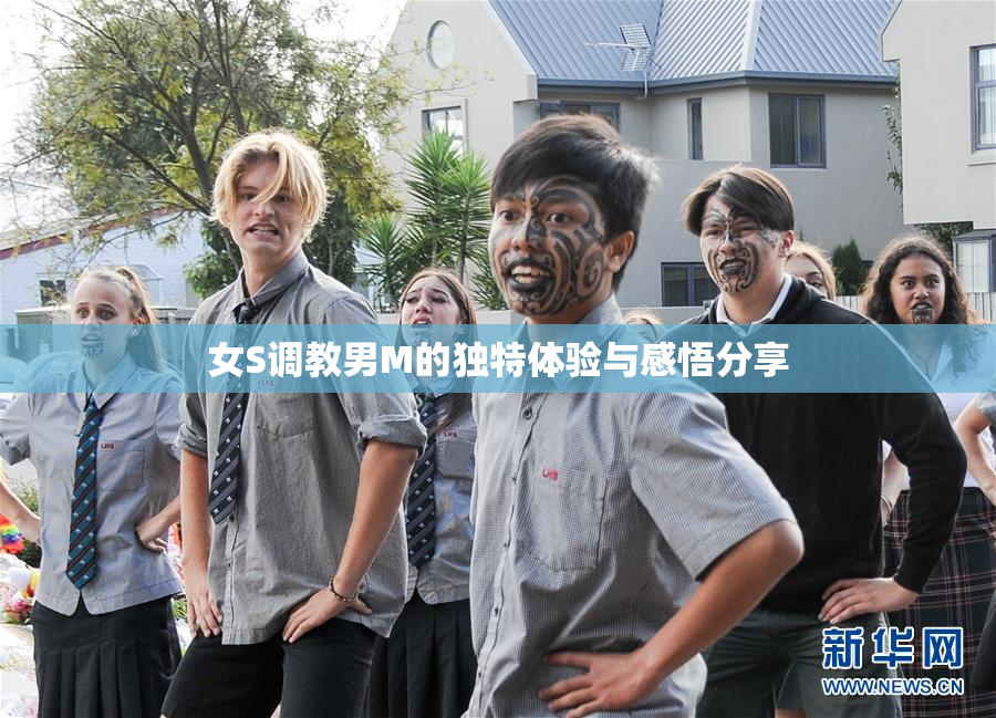 女S调教男M的独特体验与感悟分享