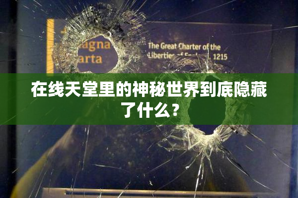 在线天堂里的神秘世界到底隐藏了什么？