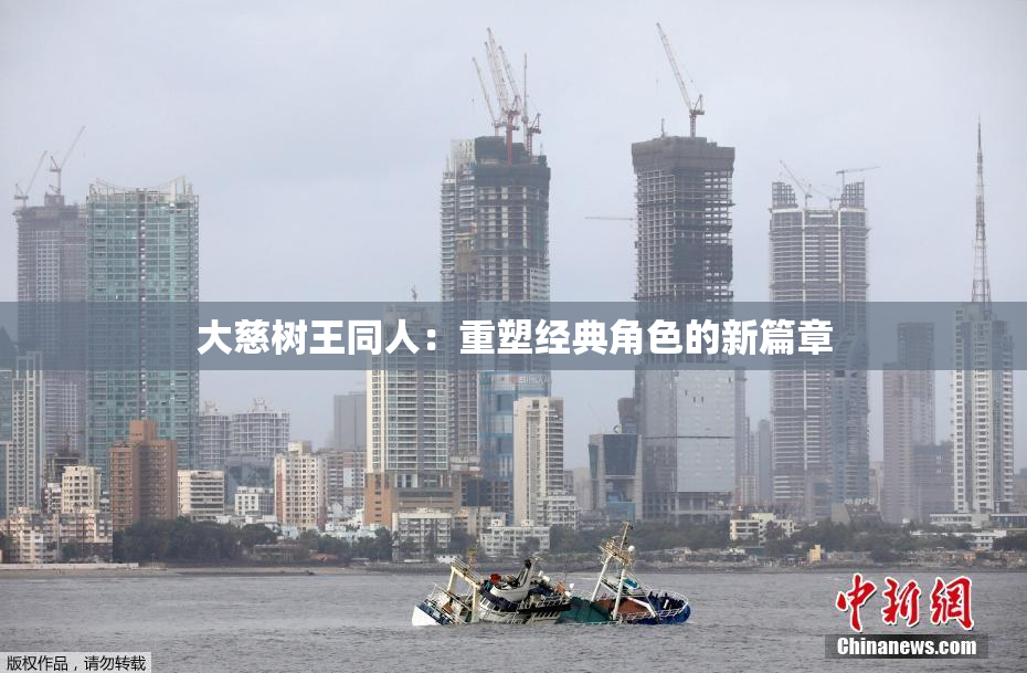 大慈树王同人：重塑经典角色的新篇章