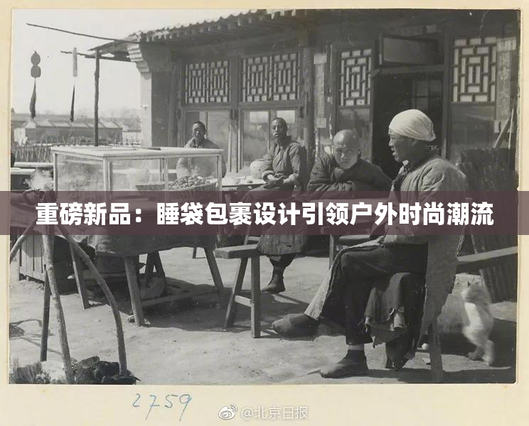 重磅新品：睡袋包裹设计引领户外时尚潮流